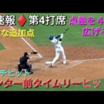 ♦️速報♦️第4打席【大谷翔平選手】ノーアウトランナー1塁､2塁での打席 ｰ センター前タイムリーヒットで貴重な追加点 vs メッツ〜NLCS第6戦〜