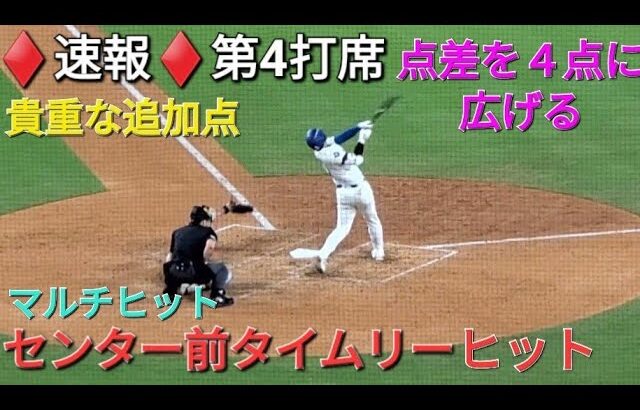 ♦️速報♦️第4打席【大谷翔平選手】ノーアウトランナー1塁､2塁での打席 ｰ センター前タイムリーヒットで貴重な追加点 vs メッツ〜NLCS第6戦〜