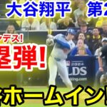 速報！大谷ホームイン！満塁弾でド軍一挙4点！大谷翔平　第2打席【10.8現地映像】ドジャース1-6パドレス1番DH大谷翔平  3回表無死ランナーなし