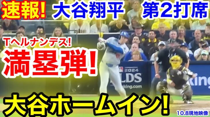 速報！大谷ホームイン！満塁弾でド軍一挙4点！大谷翔平　第2打席【10.8現地映像】ドジャース1-6パドレス1番DH大谷翔平  3回表無死ランナーなし