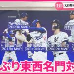 【43年ぶり東西名門対決】大谷翔平選手  ワールドシリーズへ