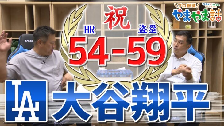 山本昌＆山﨑武司 プロ野球 やまやま話「異次元！〝50-50〟達成　大谷翔平」