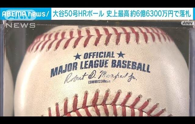 【速報】大谷翔平選手の本塁打50号のボール　オークションで史上最高約6.6億円で落札(2024年10月23日)