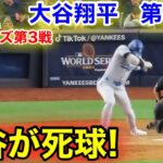 速報！大谷が死球！大谷翔平　第5打席【10.28現地映像】ドジャース4-0 NYヤンキース1番DH大谷翔平  9回表1死ランナーなし