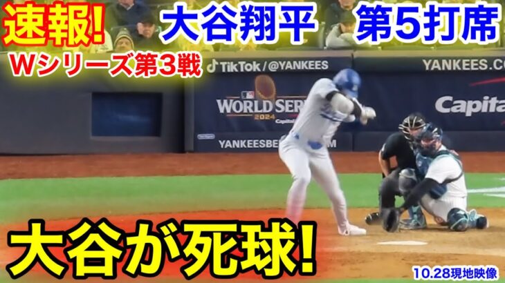 速報！大谷が死球！大谷翔平　第5打席【10.28現地映像】ドジャース4-0 NYヤンキース1番DH大谷翔平  9回表1死ランナーなし