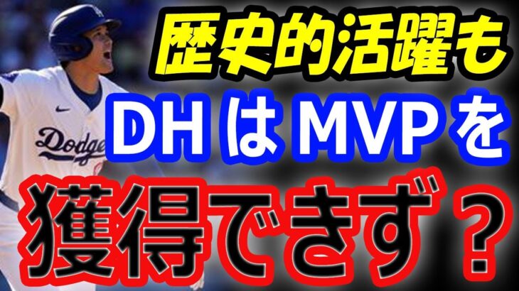 【米メディア】大谷翔平、54本塁打、130打点の二冠、50－50達成、トリプルスリー歴史的活躍もDHのためMVPは獲得できず？リンドアと比較し妬む地元ニューヨーク誌