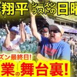 【最後の日】大谷翔平54/59史上初の大偉業達成の瞬間！その時、現地で見たシーズンラストの光景とは！【現地取材】