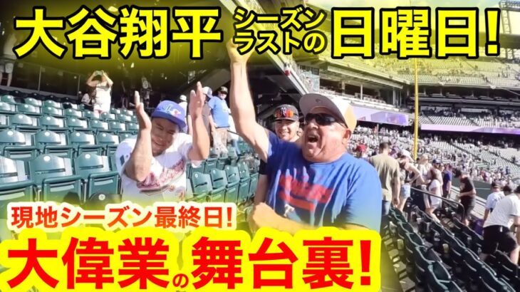 【最後の日】大谷翔平54/59史上初の大偉業達成の瞬間！その時、現地で見たシーズンラストの光景とは！【現地取材】