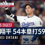 【ドジャース 大谷翔平｜54本塁打＆59盗塁まとめ】移籍1年目にして球団の記録、メジャーの歴史を数々塗り替えた伝説のシーズン！史上初の快挙「54-59」をプレイバック