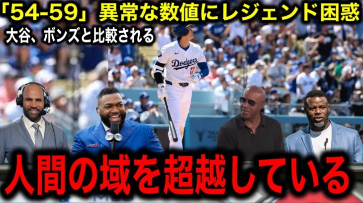 【大谷翔平】「54–59」異常な偉業にMLBレジェンド困惑。ボンズ氏「僕の全盛期は37歳、大谷はまだ30歳だろ！」