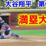 速報！満塁で大谷！大谷翔平　第6打席【10.17現地映像】ドジャース10-2 NYメッツ1番DH大谷翔平  8回表2死満塁