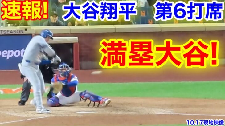 速報！満塁で大谷！大谷翔平　第6打席【10.17現地映像】ドジャース10-2 NYメッツ1番DH大谷翔平  8回表2死満塁