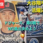 【ライブ配信】大谷翔平選手の活躍に期待⚾️ドジャースは第6戦でワールドシリーズ進出決めよう⚾️ファンの皆さんと楽しく😆気ままにおしゃべりします✨Shinsuke Handyman がライブ配信中！