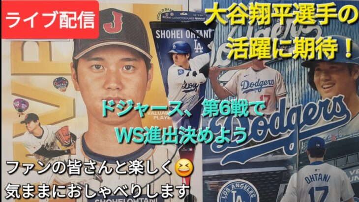 【ライブ配信】大谷翔平選手の活躍に期待⚾️ドジャースは第6戦でワールドシリーズ進出決めよう⚾️ファンの皆さんと楽しく😆気ままにおしゃべりします✨Shinsuke Handyman がライブ配信中！