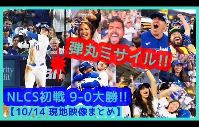 ⚾️大谷翔平 弾丸フェン直シングルやば！初戦9-0大勝で本拠地が揺れまくるｗ【現地映像まとめ】（2024年10月14日 NLCS 第１戦 Dodgers 9-0 Mets）