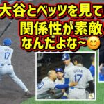 目撃‼️大谷とベッツの関係性 何か良いんだよな〜と思える動画😊 【現地映像】9/29vsロッキーズ2024シーズン最終戦 ShoheiOhtani