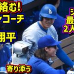 笑う‼️絡む‼️大谷とレーマンコーチの最終戦の物語が面白い😂 【現地映像】9/29vsロッキーズ2024シーズン最終戦 ShoheiOhtani