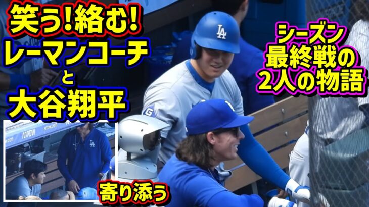 笑う‼️絡む‼️大谷とレーマンコーチの最終戦の物語が面白い😂 【現地映像】9/29vsロッキーズ2024シーズン最終戦 ShoheiOhtani