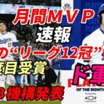 ㊗＜速報＞大谷翔平、9月の月間MVP受賞　驚異の“リーグ12冠”…2023年7月以来、ド軍初！自身5度目の選出、大リーグ機構発表、打率.393、10本塁打、32打点