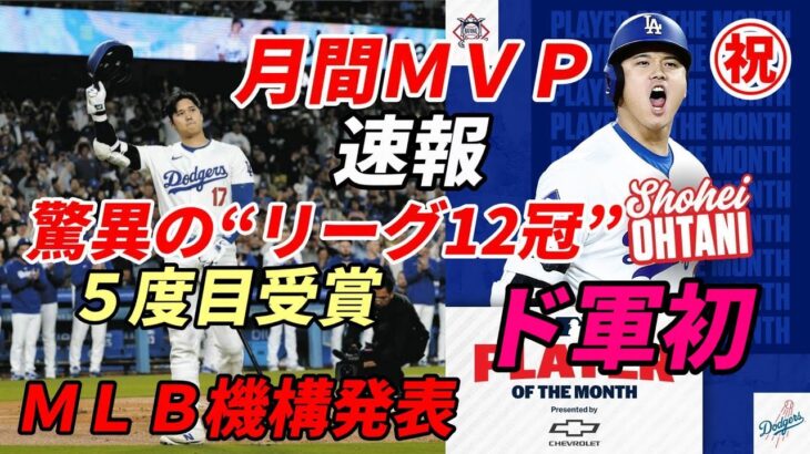 ㊗＜速報＞大谷翔平、9月の月間MVP受賞　驚異の“リーグ12冠”…2023年7月以来、ド軍初！自身5度目の選出、大リーグ機構発表、打率.393、10本塁打、32打点