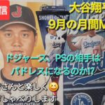 【ライブ配信】大谷翔平選手は9月の月間MVP受賞⚾️ドジャース、PSの相手はパドレスになるのか⁉️ファンの皆さんと楽しく😆気ままにおしゃべりします✨Shinsuke Handyman がライブ配信中！