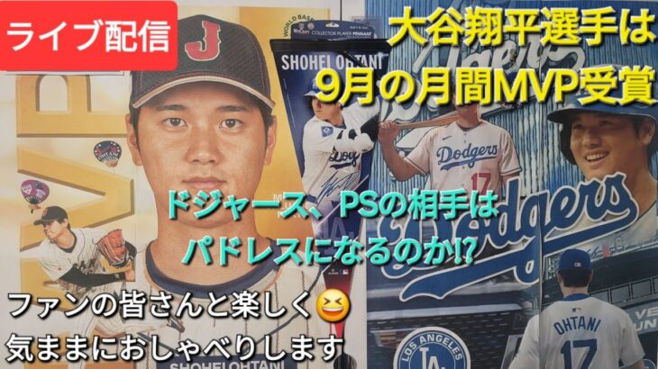 【ライブ配信】大谷翔平選手は9月の月間MVP受賞⚾️ドジャース、PSの相手はパドレスになるのか⁉️ファンの皆さんと楽しく😆気ままにおしゃべりします✨Shinsuke Handyman がライブ配信中！