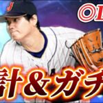 【累計＆ガチャ】大谷翔平投手版を意地でも獲得して即極にする生放送【プロスピA】