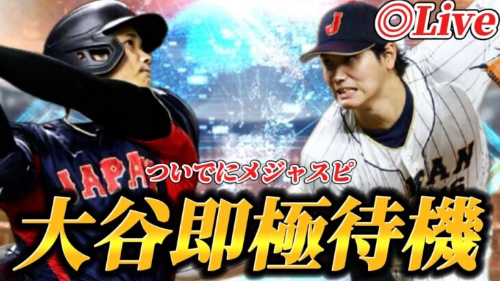 【更新待機】遂に待望のこの瞬間がやってきた！！大谷翔平を即獲得して即極にする生放送【プロスピA】