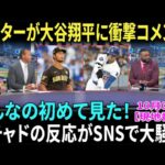 【大谷翔平】ジーター＆Aロッドが第2戦NLDSでの大谷vsダルビッシュの対決に衝撃発言！試合後のマチャドの反応が話題沸騰！【海外の反応】【日本語字幕】