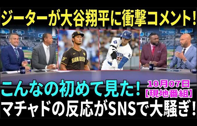 【大谷翔平】ジーター＆Aロッドが第2戦NLDSでの大谷vsダルビッシュの対決に衝撃発言！試合後のマチャドの反応が話題沸騰！【海外の反応】【日本語字幕】