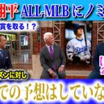 【日本語翻訳】大谷翔平ALL-MLBにノミネート！圧倒的な票数で獲得となるか！？【海外の反応】