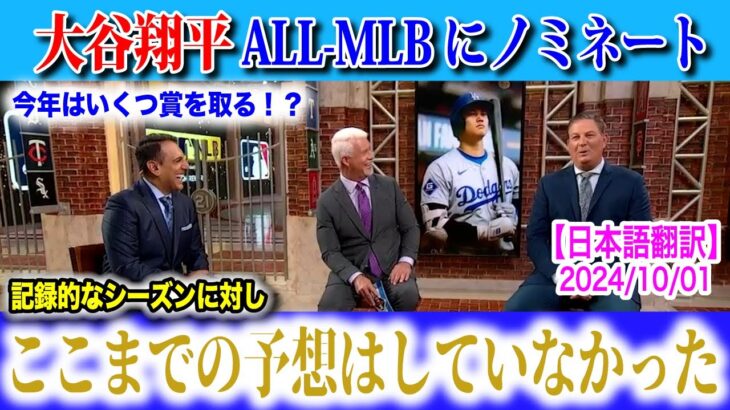 【日本語翻訳】大谷翔平ALL-MLBにノミネート！圧倒的な票数で獲得となるか！？【海外の反応】