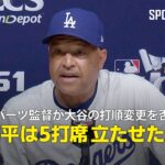 【CS第2戦 試合後会見】ロバーツ監督が大谷の打順変更を否定「翔平は5打席立たせたい」