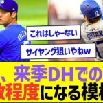 大谷翔平、来季DHでの出場は半数程度になる模様ww【プロ野球なんJ反応】