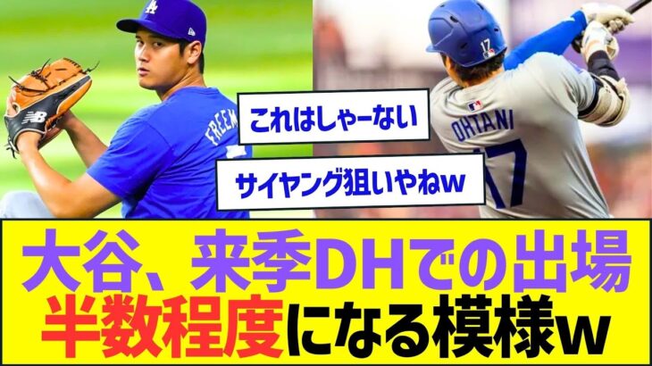 大谷翔平、来季DHでの出場は半数程度になる模様ww【プロ野球なんJ反応】