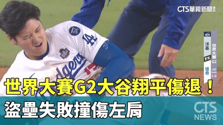 世界大賽G2大谷翔平傷退！　盜壘失敗撞傷左肩｜華視新聞 20241027@CtsTw