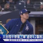 世界賽G3大谷帶傷上陣 道奇4:2擊敗洋基率先聽牌｜TVBS新聞 @TVBSNEWS01