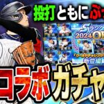 大谷翔平コラボきたぁぁ！！二刀流が出来るようになった最強打者&最強投手は絶対にGETしないといけない！！【プロスピA】# 1467