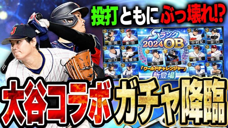 大谷翔平コラボきたぁぁ！！二刀流が出来るようになった最強打者&最強投手は絶対にGETしないといけない！！【プロスピA】# 1467