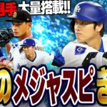 遂にメジャスピリリースきたぁぁ！！早速ガチャ回して大谷翔平GETするぞ！！【メジャスピ】【MLB PRO SPIRIT】# 1