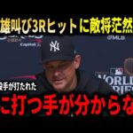 【大谷翔平】『フェンス直撃弾一つで全てを変えられた』ヤンキース敵将が大谷翔平の雄叫びヒットに文字通りの脱帽!フリーマンも逆転HR!!【大谷翔平/海外の反応】