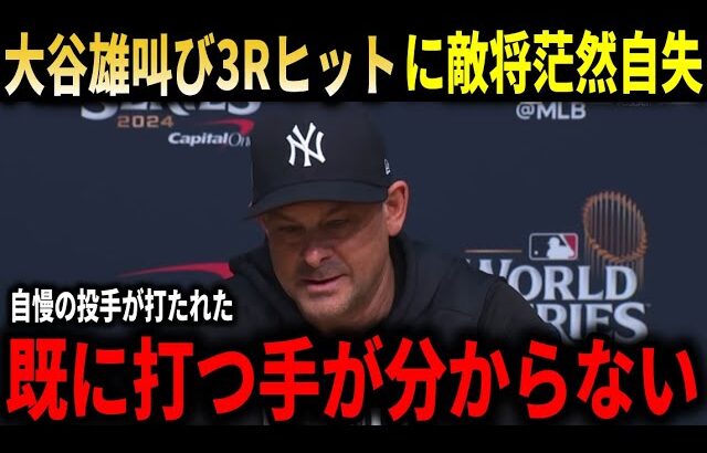 【大谷翔平】『フェンス直撃弾一つで全てを変えられた』ヤンキース敵将が大谷翔平の雄叫びヒットに文字通りの脱帽!フリーマンも逆転HR!!【大谷翔平/海外の反応】