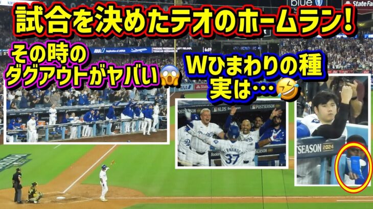 目撃‼️テオスカーのHRその時ダグアウトがヤバイ😱奪われた大谷のひまわりの種🤣【現地映像】ポストシーズンNLDS10/11vsパドレス 第5戦ShoheiOhtani