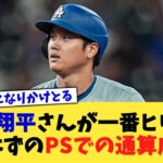 大谷翔平さんが一番ヒリヒリするはずのポストシーズンでの通算成績…【なんJ プロ野球反応集】【2chスレ】【5chスレ】