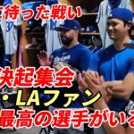 【大谷翔平】ドジャース決起大会！同僚、LAファン「惑星最高の選手がいる」敵軍大砲が感銘「翔平のような選手はいない」”水原騒動”後に芽生えた大谷翔平とチームメイトの絆！待ちに待った「１０月の戦い」