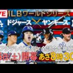 LIVE!! 10月26日 大谷翔平ドジャース vs ヤンキース~  MLB 2024 World Series GAME HD