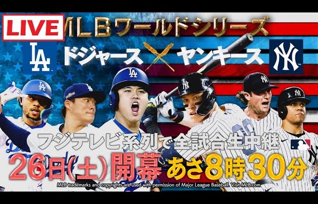 LIVE!! 10月26日 大谷翔平ドジャース vs ヤンキース~  MLB 2024 World Series GAME HD