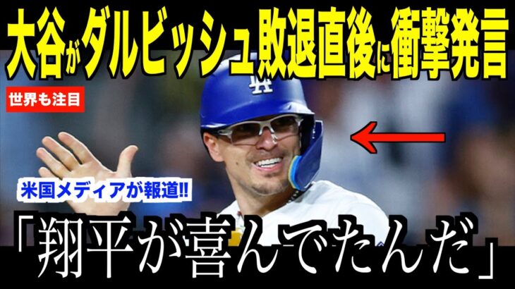 大谷翔平ダルビッシュに完全敗退した直後ベンチで喜んでいた理由が話題…フリーマンが語った次戦への意気込みにドジャースファンが注目【海外の反応 MLBメジャー 野球】