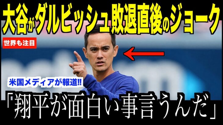 大谷翔平ダルビッシュに敗退した直後、ベンチでアイアトン通訳に放ったジョークが話題…ドジャース３戦目に期待が高まる【海外の反応 MLBメジャー 野球】