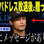 大谷翔平にパドレス敗退直後、ダルビッシュが贈ったメッセージに涙が止まらない…ドジャース日本人２人の活躍に注目する世界【海外の反応 MLBメジャー 野球】